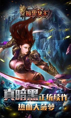 暗黑女王本传